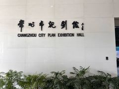 -常州市规划馆