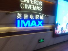 -英皇电影城(英皇集团中心IMAX店)