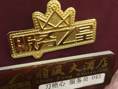 -金时代顺风大酒店(协泰店)