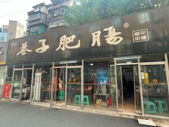 -巷子肥肠(科华巷店)