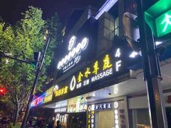 门面-很久以前羊肉串(中山公园店)