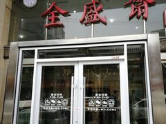 门面-清真全盛斋传统糕点(许士庙店)