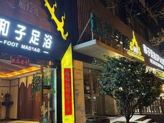 -和子足浴SPA会馆(梁溪店)
