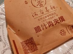 肉夹馍-汉唐宴长安食府