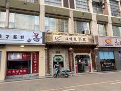 门面-江味龙虾馆·裸蓝龙虾(南山店)