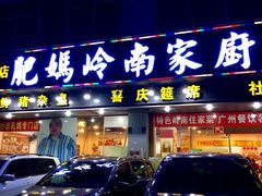 门面-肥妈岭南家厨(骏业路店)