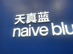 -天真蓝照相馆(五角场百联又一城店)