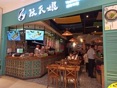 门面-阮氏娘·越南料理(双子塔店)