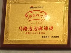 -马路边边串串香(苗栗路店)