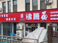 -文记沸腾鱼(永安路总店)