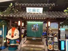 门面-佬麻雀·新湘菜(珠海金发购物中心店)