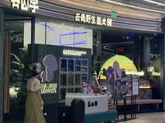 -芸山季·云南野生菌火锅(南翔印象城MEGA店)