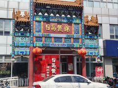 -日昌餐馆(德胜门店)