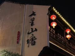 -山塘街