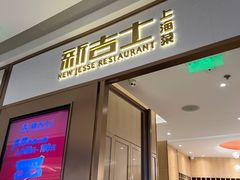 -新吉士·上海菜(浦东LCM置汇旭辉店)