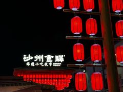 -沙州食驿·非遗小吃夜市
