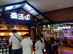 门面-盛江山自助料理(太原街万达店)