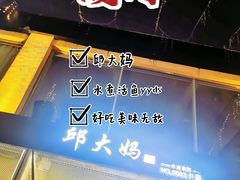 -邱大妈水煮(龙山店)
