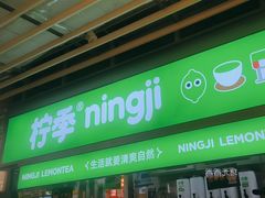 -柠季·手打柠檬茶(静安大悦城北座B1店 )