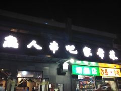 门面-老熟人串吧家常菜(旧宫店)