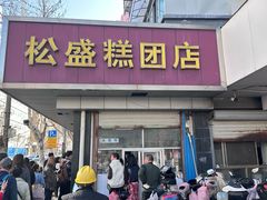 -松盛糕团店(红旗桥店)