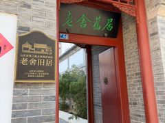 -老舍旧居