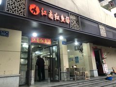 -江南红鱼汤(洋中花园店)