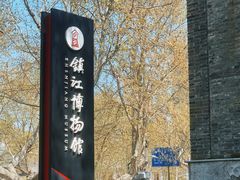 -镇江博物馆