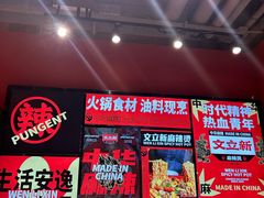 -文立新麻辣烫(合生汇21街区店)