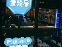 门面-壹粉屋新疆炒米粉(建外SOHO东区店)