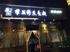 门面-华兴街煎蛋面(总店)