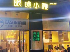 门面-望京小腰(北京总店)