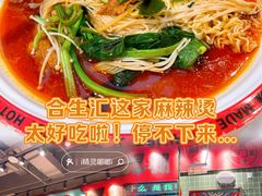 -文立新麻辣烫(合生汇21街区店)