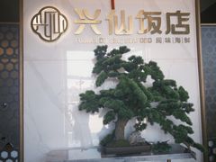 -兴仙饭店·闽味海鲜(马尾总店)