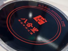 -八合里潮汕鲜牛肉火锅(福州万象城店)