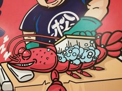 -松哥油焖大虾(皇岗一店)