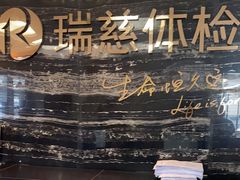 -瑞慈体检上海松江机构