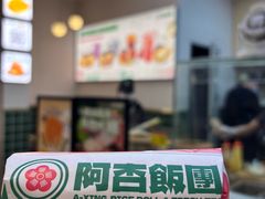 -阿杏饭团(悦汇城店)