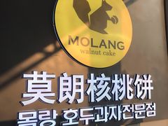 -莫朗核桃饼(虹泉路店)