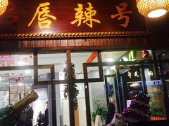 门面-唇辣号重庆老火锅(燕郊鑫乐汇店)