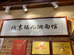 -锅儿挑面馆