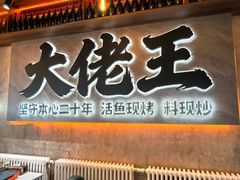 -大佬王热炒烧烤(中央大街店)