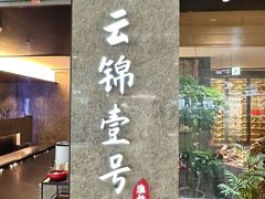 -云锦壹号·淮扬宴(徐汇万科店)