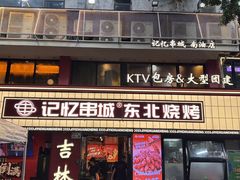 -记忆串城·东北烧烤·小龙虾·大型团建(南油店)