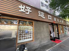 -好這口重庆小面(总店)