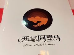 -西域阿里马新疆菜·清真(桂花路店)