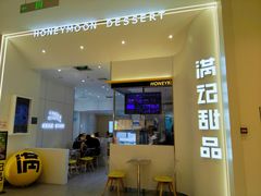 -满记甜品(苏州中心店)