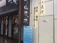 门面-遇见长安之高山流水(李家村万达店)
