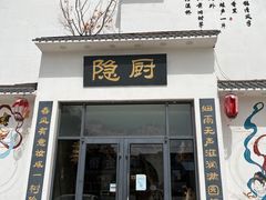 -隐厨·海鲜餐厅(恒通路店)