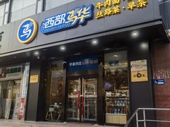 -西部马华清真兰州牛肉面·烧烤夜市(三里河店)